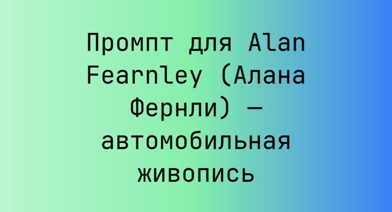 Промпт для Alan Fearnley (Алана Фернли) — автомобильная живопись