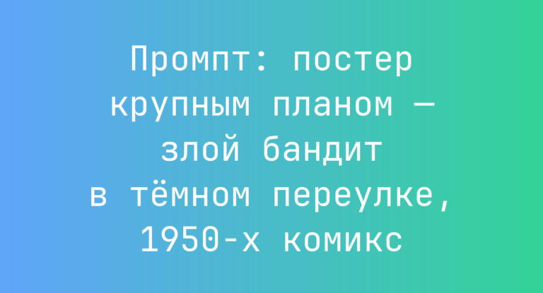 Промпт: постер крупным планом — злой бандит в темном переулке, 1950-х комикс