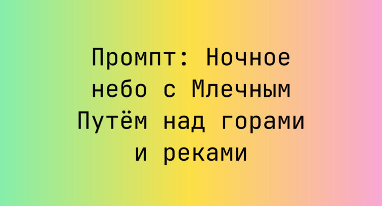 Промпт: Ночное небо с Млечным Путем над горами и реками