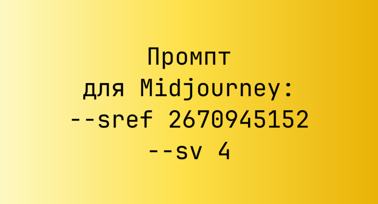 Промпт для Midjourney: –sref 2670945152 –sv 4