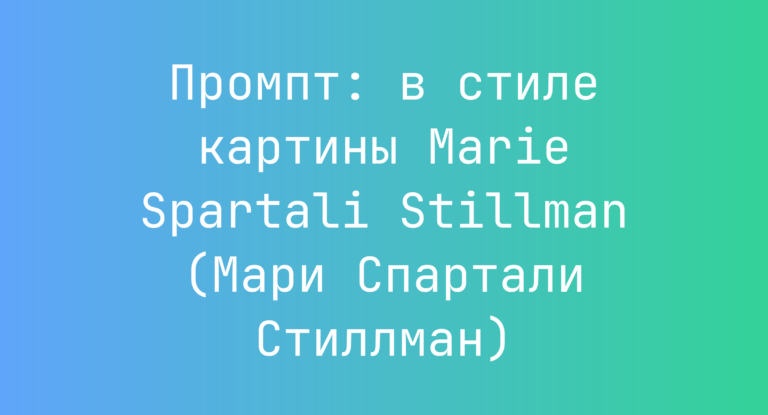 Промпт: в стиле картины Marie Spartali Stillman (Мари Спартали Стиллман)