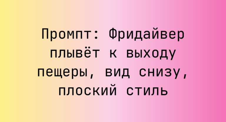 Промпт: Фридайвер плывет к выходу пещеры, вид снизу, плоский стиль