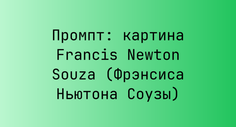 Промпт: картина Francis Newton Souza (Фрэнсиса Ньютона Соузы)