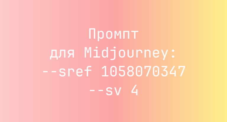 Промпт для Midjourney: –sref 1058070347 –sv 4