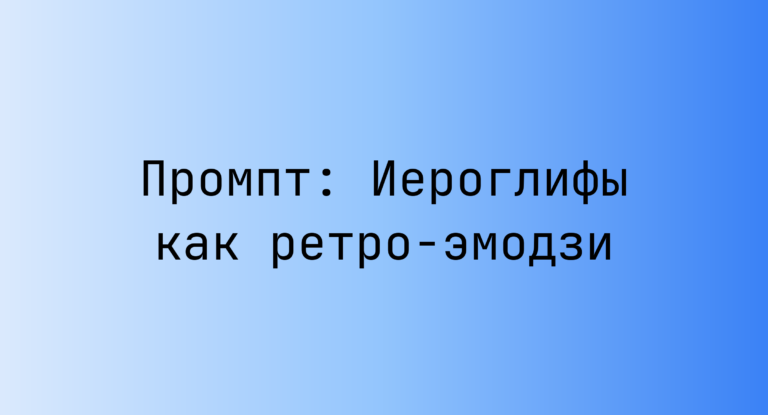Промпт: Иероглифы как ретро-эмодзи
