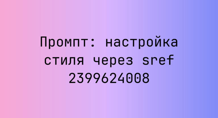 Промпт: настройка стиля через sref 2399624008