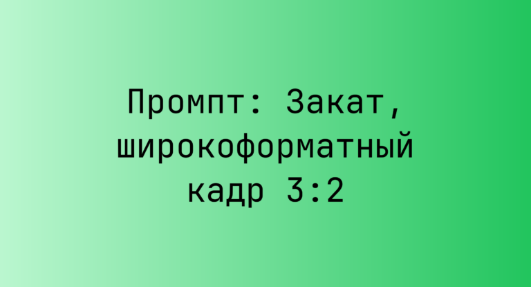 Промпт: Закат, широкоформатный кадр 3:2