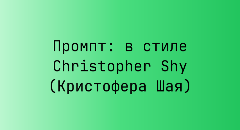 Промпт: в стиле Christopher Shy (Кристофера Шая)