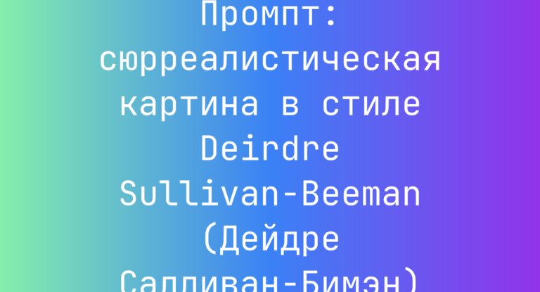 Промпт: сюрреалистическая картина в стиле Deirdre Sullivan-Beeman (Дейдре Салливан-Бимэн)