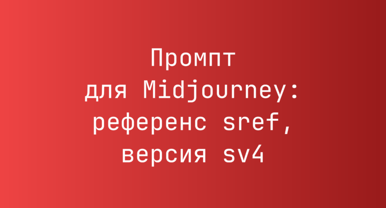 Промпт для Midjourney: референс sref, версия sv4