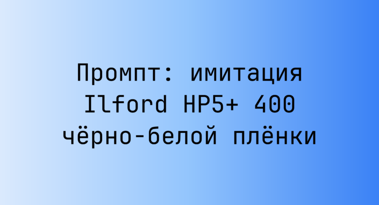 Промпт: имитация Ilford HP5+ 400 черно-белой пленки
