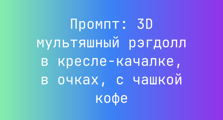 Промпт: 3D мультяшный рэгдолл в кресле-качалке, в очках, с чашкой кофе