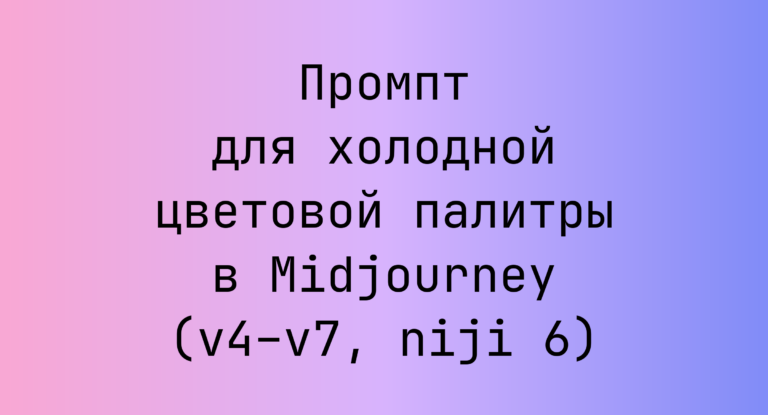 Промпт для холодной цветовой палитры в Midjourney (v4–v7, niji 6)