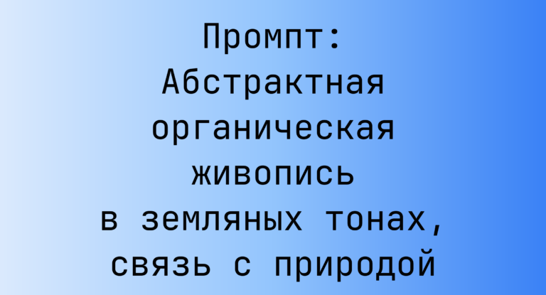 Промпт: Абстрактная органическая живопись в земляных тонах, связь с природой