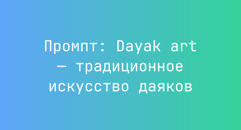 Промпт: Dayak art — традиционное искусство даяков