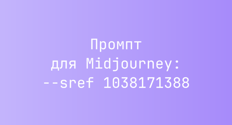 Промпт для Midjourney: –sref 1038171388