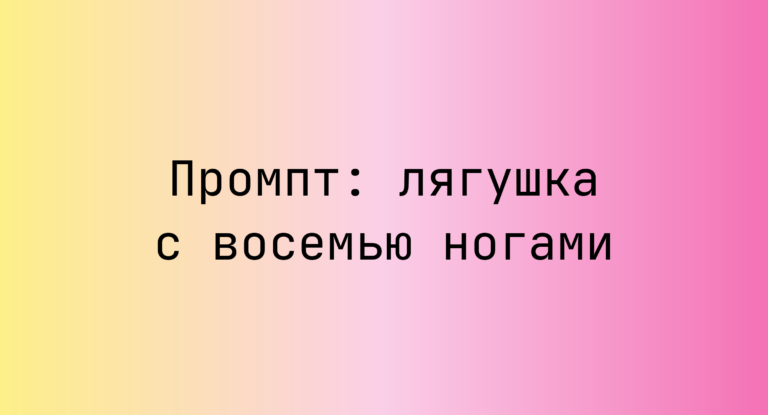 Промпт: лягушка с восемью ногами