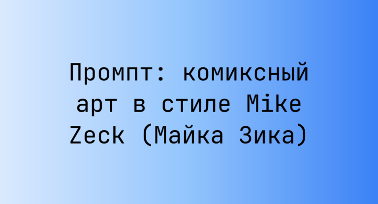 Промпт: комиксный арт в стиле Mike Zeck (Майка Зика)