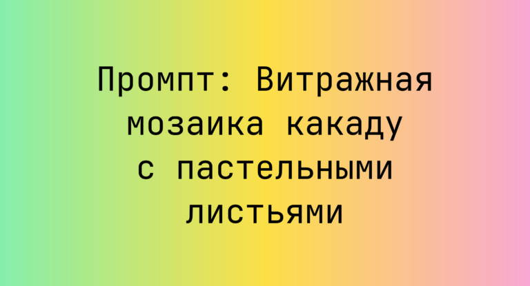 Промпт: Витражная мозаика какаду с пастельными листьями