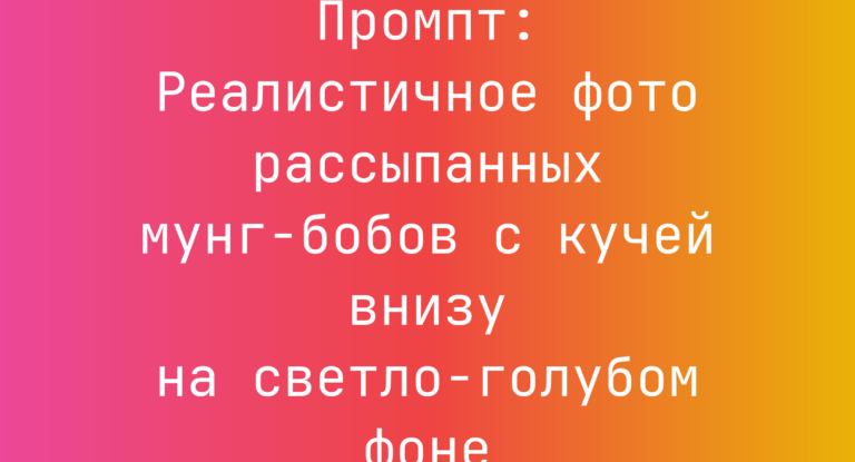 Промпт: Реалистичное фото рассыпанных мунг-бобов с кучей внизу на светло-голубом фоне