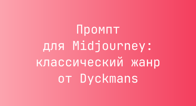 Промпт для Midjourney: классический жанр от Dyckmans