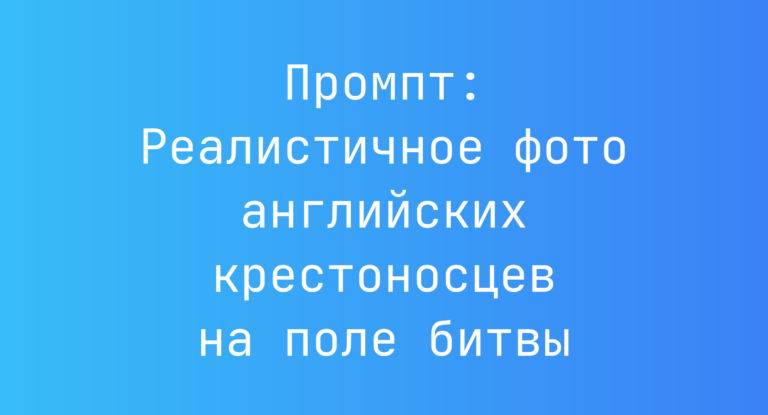 Промпт: Реалистичное фото английских крестоносцев на поле битвы