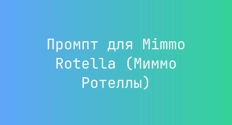 Промпт для Mimmo Rotella (Миммо Ротеллы)
