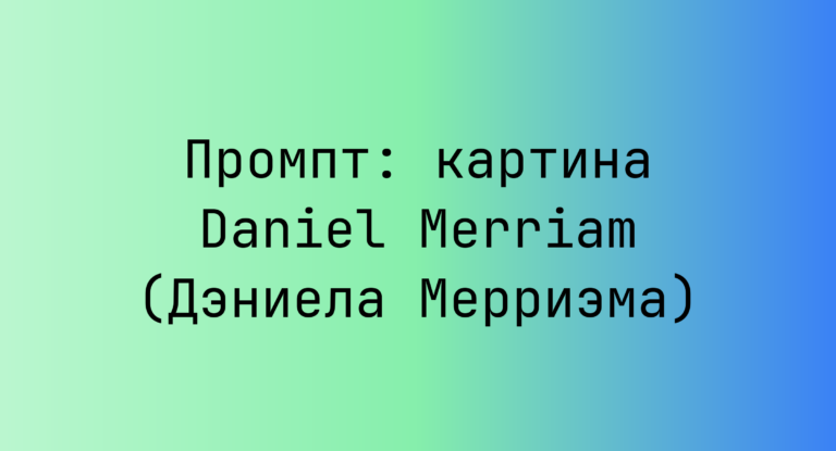 Промпт: картина Daniel Merriam (Дэниела Мерриэма)