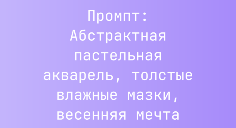 Промпт: Абстрактная пастельная акварель, толстые влажные мазки, весенняя мечта