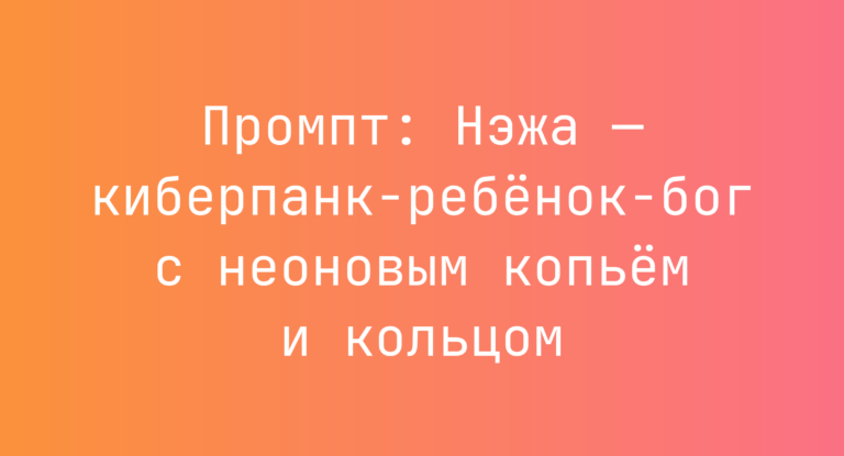 Промпт: Нэжа — киберпанк-ребенок-бог с неоновым копьем и кольцом