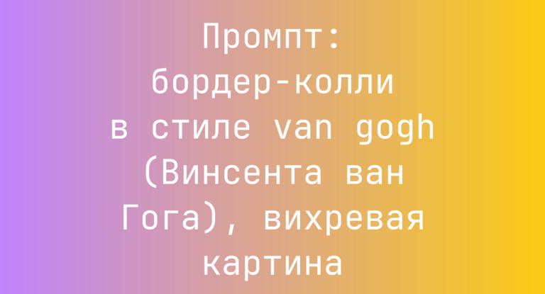 Промпт: бордер-колли в стиле van gogh (Винсента ван Гога), вихревая картина