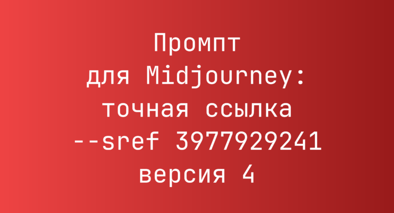Промпт для Midjourney: точная ссылка –sref 3977929241 версия 4