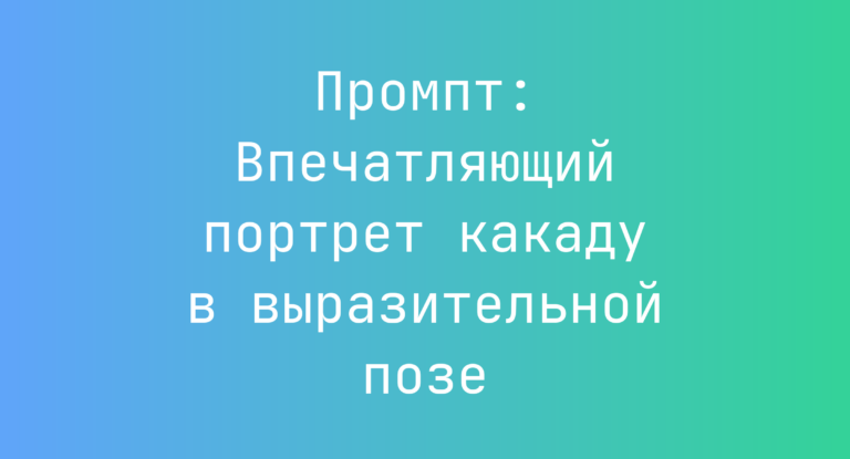 Промпт: Впечатляющий портрет какаду в выразительной позе