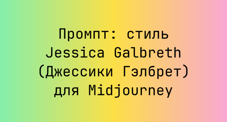 Промпт: стиль Jessica Galbreth (Джессики Гэлбрет) для Midjourney