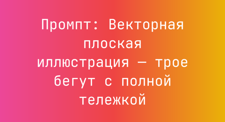 Промпт: Векторная плоская иллюстрация — трое бегут с полной тележкой
