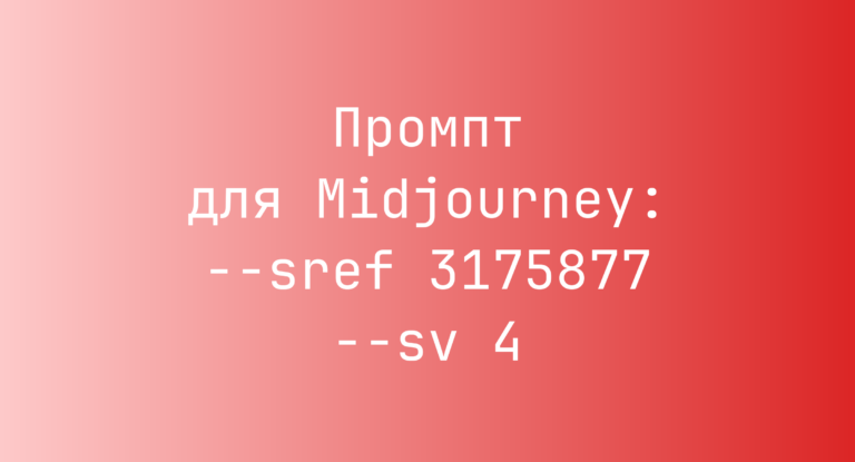 Промпт для Midjourney: –sref 3175877 –sv 4