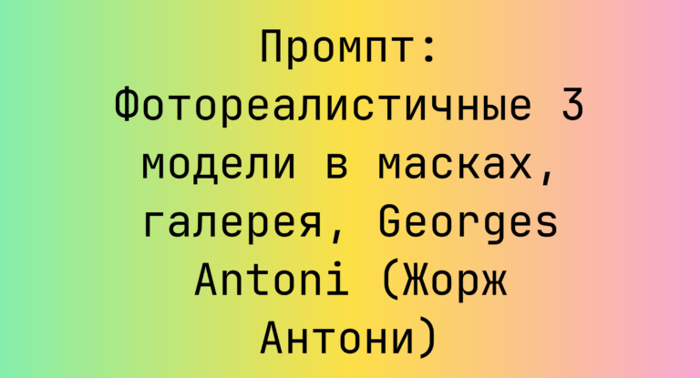 Промпт: Фотореалистичные 3 модели в масках, галерея, Georges Antoni (Жорж Антони)