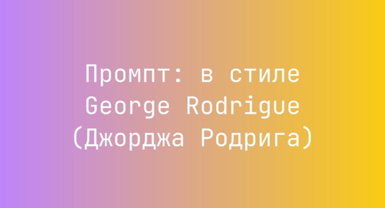 Промпт: в стиле George Rodrigue (Джорджа Родрига)