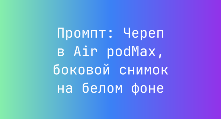 Промпт: Череп в Air podMax, боковой снимок на белом фоне