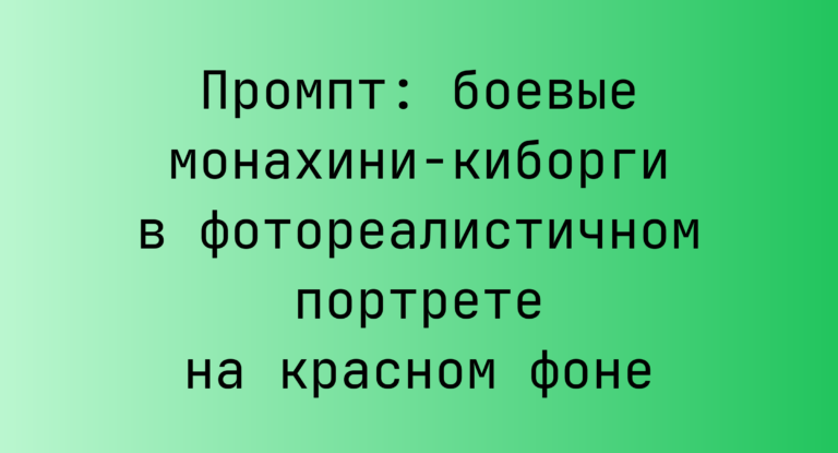 Промпт: боевые монахини-киборги в фотореалистичном портрете на красном фоне