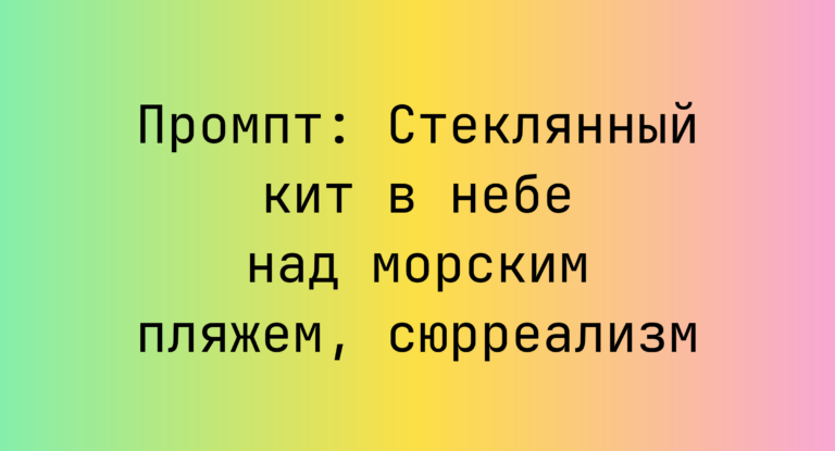 Промпт: Стеклянный кит в небе над морским пляжем, сюрреализм