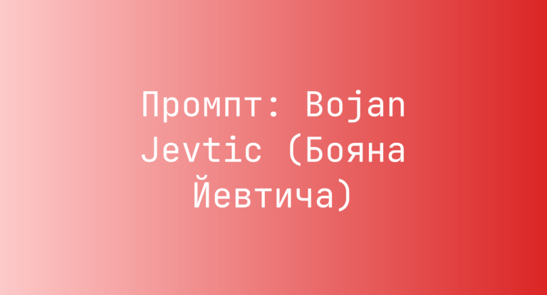 Промпт: Bojan Jevtic (Бояна Йевтича)