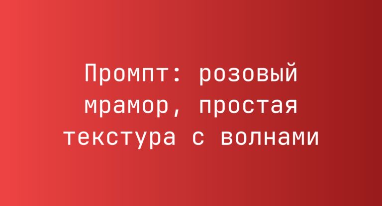 Промпт: розовый мрамор, простая текстура с волнами