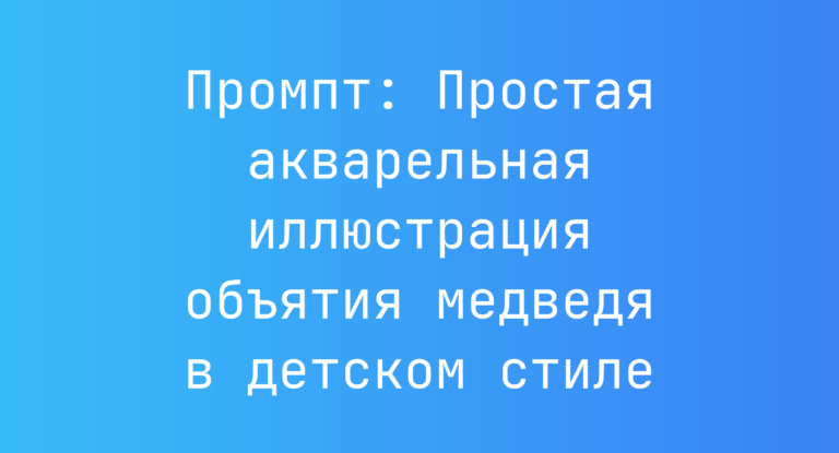 Промпт: Простая акварельная иллюстрация объятия медведя в детском стиле