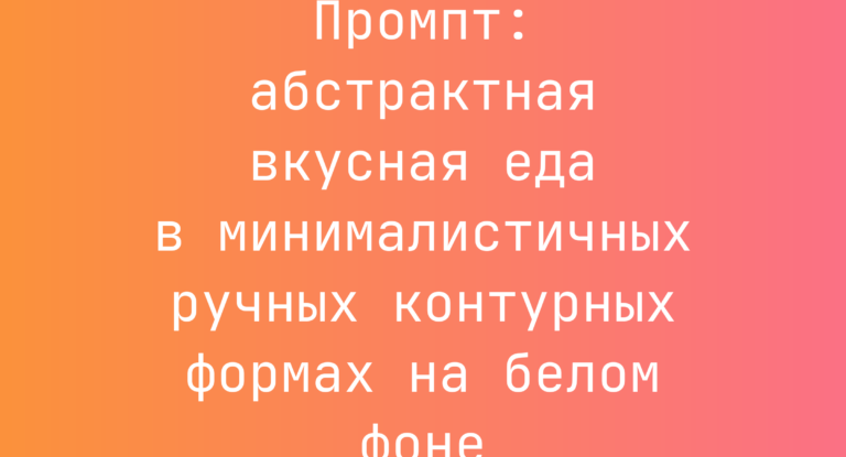 Промпт: абстрактная вкусная еда в минималистичных ручных контурных формах на белом фоне