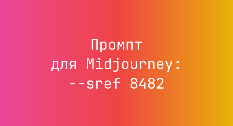 Промпт для Midjourney: –sref 8482