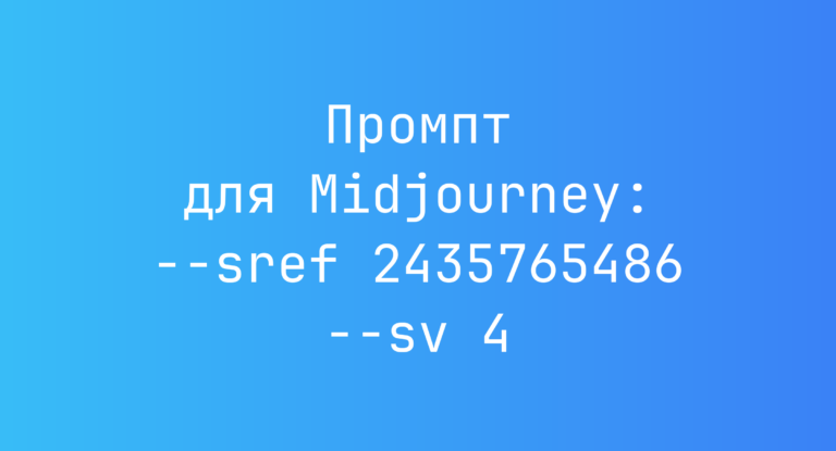 Промпт для Midjourney: –sref 2435765486 –sv 4