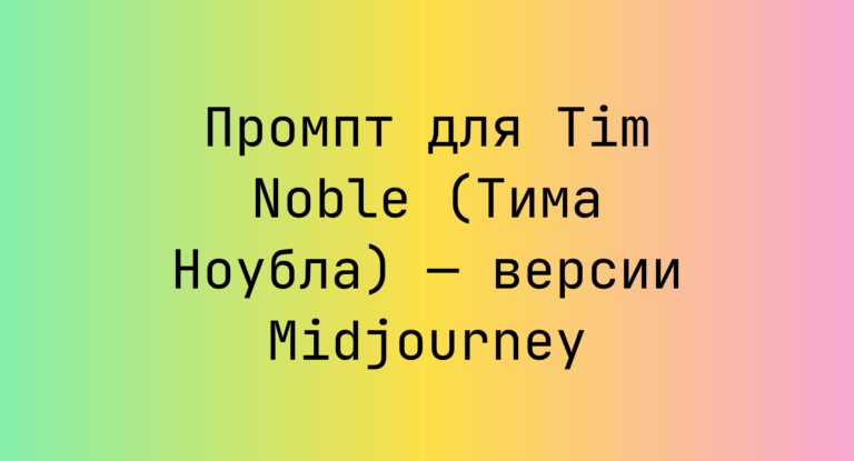 Промпт для Tim Noble (Тима Ноубла) — версии Midjourney