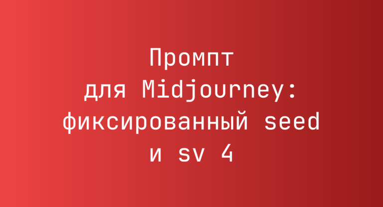 Промпт для Midjourney: фиксированный seed и sv 4
