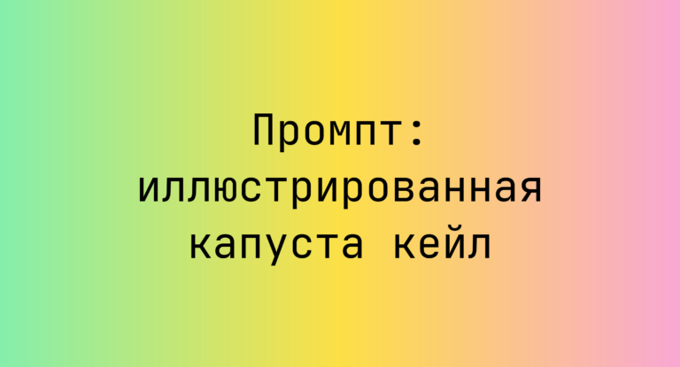 Промпт: иллюстрированная капуста кейл